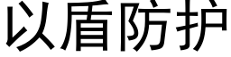 以盾防护 (黑体矢量字库)