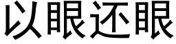 以眼还眼 (黑体矢量字库)