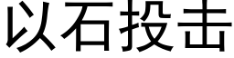 以石投擊 (黑體矢量字庫)