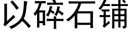 以碎石鋪 (黑體矢量字庫)