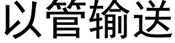 以管输送 (黑体矢量字库)