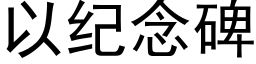 以纪念碑 (黑体矢量字库)