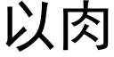 以肉 (黑體矢量字庫)