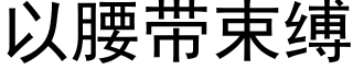 以腰带束缚 (黑体矢量字库)