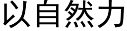 以自然力 (黑体矢量字库)