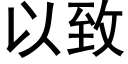 以緻 (黑體矢量字庫)