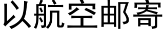 以航空郵寄 (黑體矢量字庫)