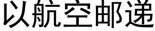 以航空邮递 (黑体矢量字库)