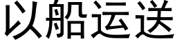 以船运送 (黑体矢量字库)