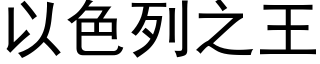 以色列之王 (黑体矢量字库)