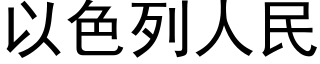 以色列人民 (黑体矢量字库)