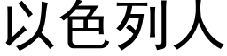 以色列人 (黑體矢量字庫)