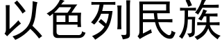 以色列民族 (黑体矢量字库)