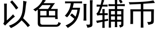 以色列辅币 (黑体矢量字库)