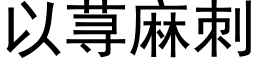 以荨麻刺 (黑体矢量字库)