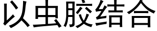 以虫胶结合 (黑体矢量字库)