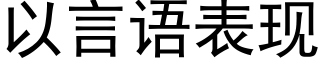 以言语表现 (黑体矢量字库)