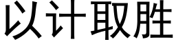 以计取胜 (黑体矢量字库)