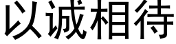 以诚相待 (黑体矢量字库)