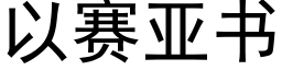 以賽亞書 (黑體矢量字庫)