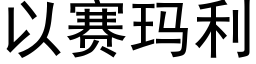 以赛玛利 (黑体矢量字库)