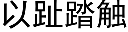 以趾踏触 (黑体矢量字库)