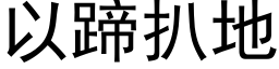 以蹄扒地 (黑體矢量字庫)