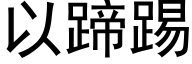 以蹄踢 (黑體矢量字庫)