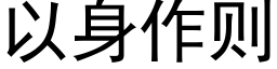 以身作則 (黑體矢量字庫)