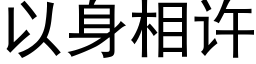 以身相许 (黑体矢量字库)