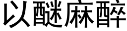 以醚麻醉 (黑體矢量字庫)