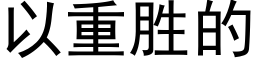 以重勝的 (黑體矢量字庫)