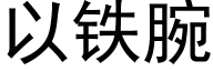 以鐵腕 (黑體矢量字庫)