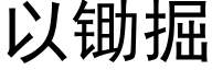 以锄掘 (黑体矢量字库)