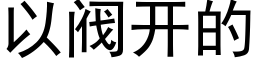 以閥開的 (黑體矢量字庫)