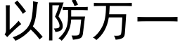 以防万一 (黑体矢量字库)