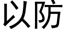 以防 (黑体矢量字库)