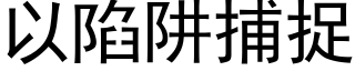 以陷阱捕捉 (黑體矢量字庫)