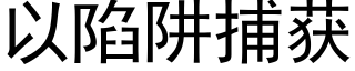 以陷阱捕獲 (黑體矢量字庫)