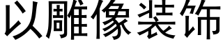 以雕像装饰 (黑体矢量字库)