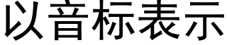 以音标表示 (黑体矢量字库)