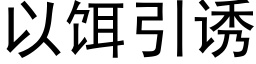 以饵引诱 (黑体矢量字库)