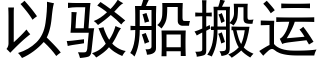 以駁船搬運 (黑體矢量字庫)