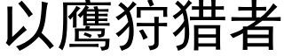 以鹰狩猎者 (黑体矢量字库)