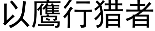 以鹰行猎者 (黑体矢量字库)