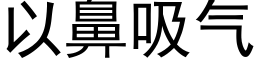 以鼻吸气 (黑体矢量字库)