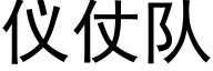 仪仗队 (黑体矢量字库)