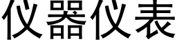 仪器仪表 (黑体矢量字库)