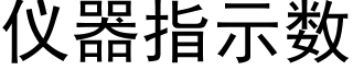 仪器指示数 (黑体矢量字库)