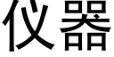 仪器 (黑体矢量字库)